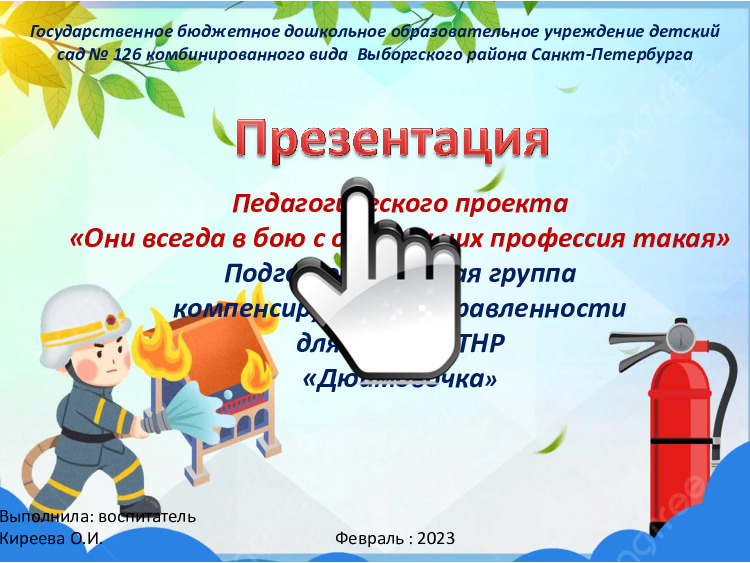 Презентация педагогического проекта «Они всегда в бою с огнем - у них профессия такая» 