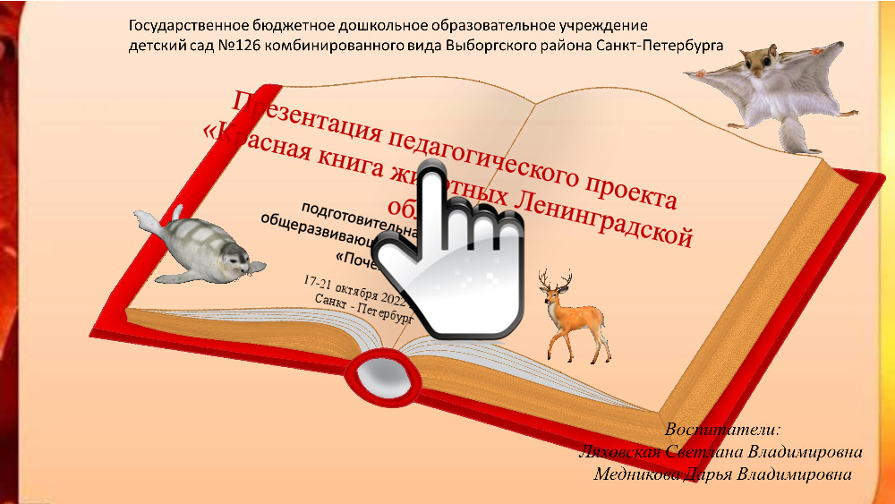 Презентация педагогического проекта «Красная книга животных Ленинградской области» 