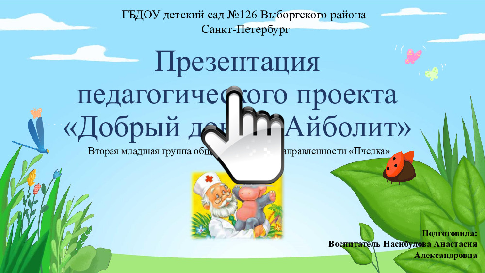 Пчелка Презентация педагогического проекта «Добрый доктор Айболит» 