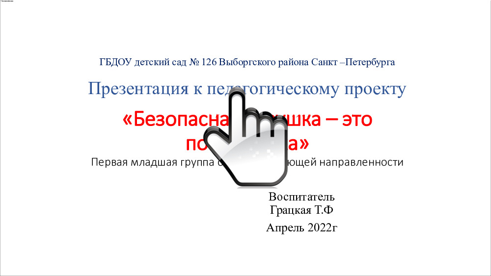 Презентация к педагогическому проекту «Безопасная игрушка – это погремушка» 