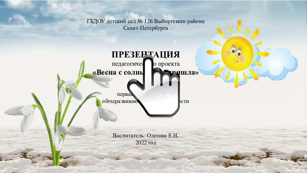 «Весна с солнышком пришла» 