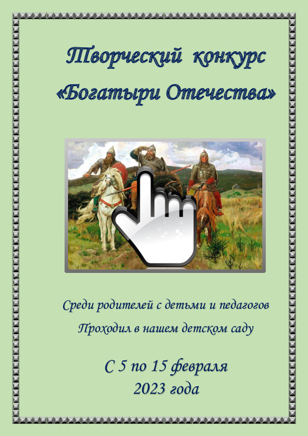 Творческий конкурс среди родителей с детьми, педагогов «Богатыри Отечества» 