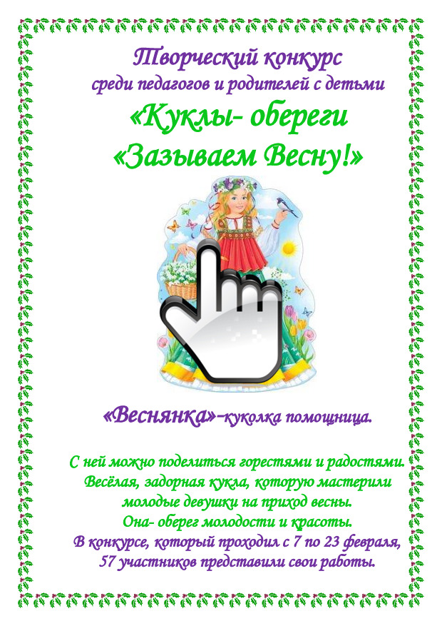 Творческий конкурс для педагогов, родителей с детьми «Куклы-обереги. Зазываем весну!» 