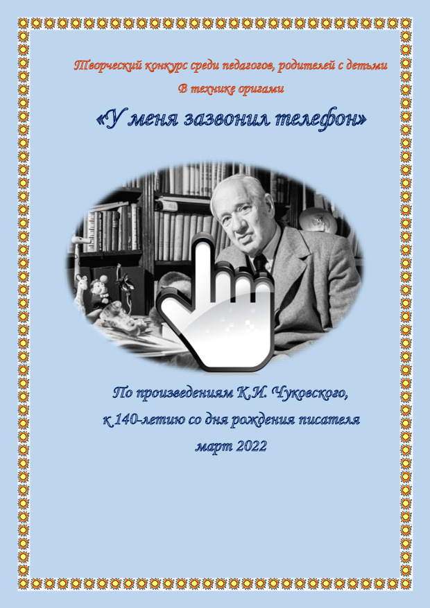Творческий конкурс для педагогов, родителей с детьми по произведениям К.И. Чуковского, к 140-летию со дня рождения писателя »У меня зазвонил телефон» 