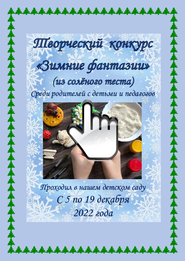 Творческий конкурс родителей с детьми, педагогов «Зимние фантазии» (из соленого теста) 