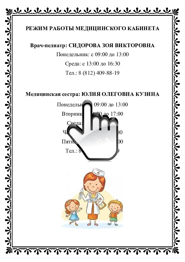 Режим работы медицинского кабинета 