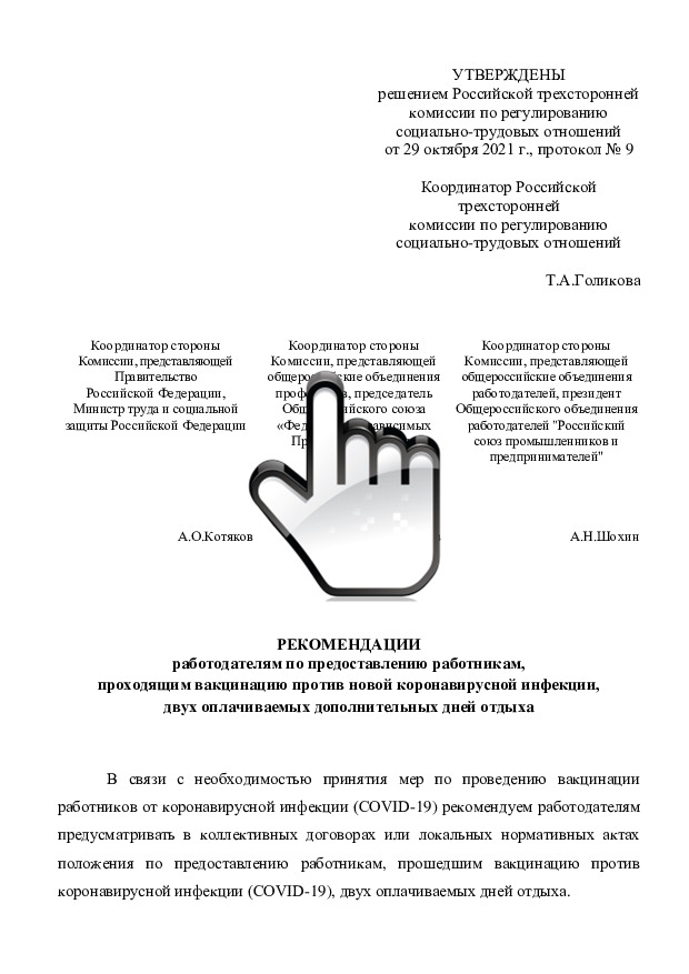 Рекомендации работодателям по предоставлению работникам, проходящим вакцинацию против новой коронавирусной инфекции, двух оплачиваемых дополнительных дней отдыха 